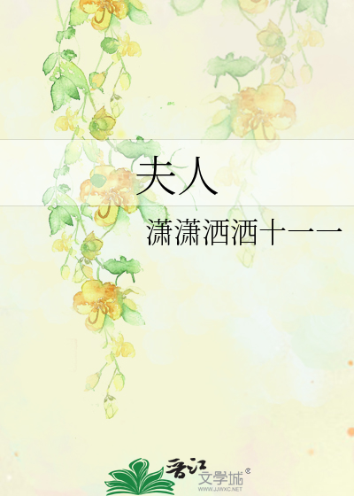 夫人