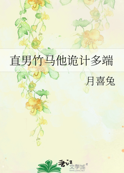 直男竹马他诡计多端