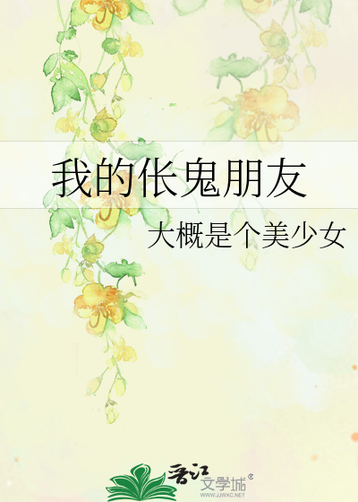 我的伥鬼朋友