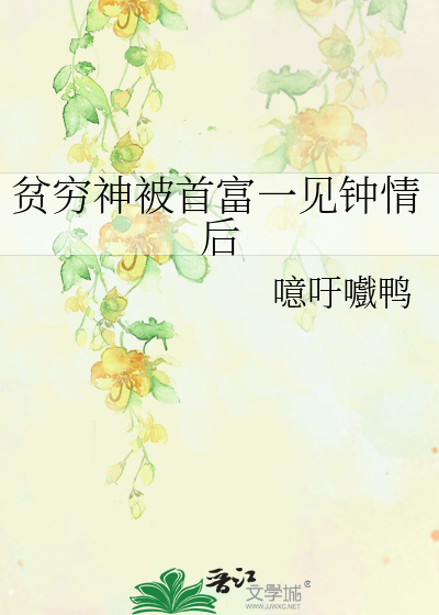 贫穷神被首富一见钟情后