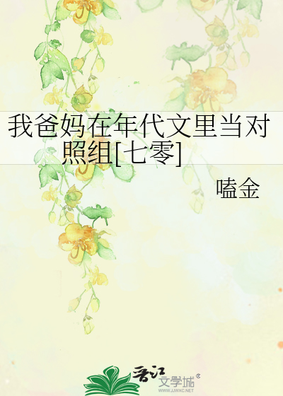 我爸妈在年代文里当对照组[七零]