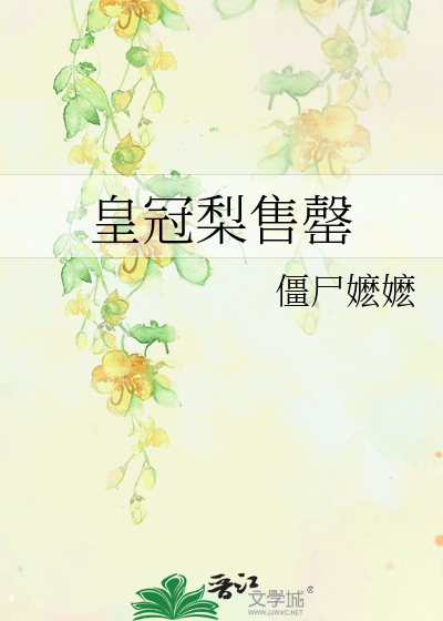 皇冠梨售罄