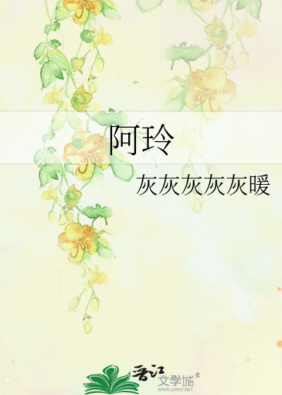 阿玲