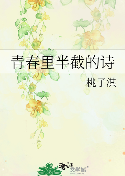 青春里半截的诗
