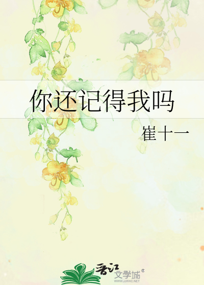 你还记得我吗