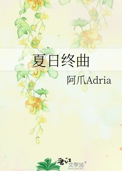 夏日终曲