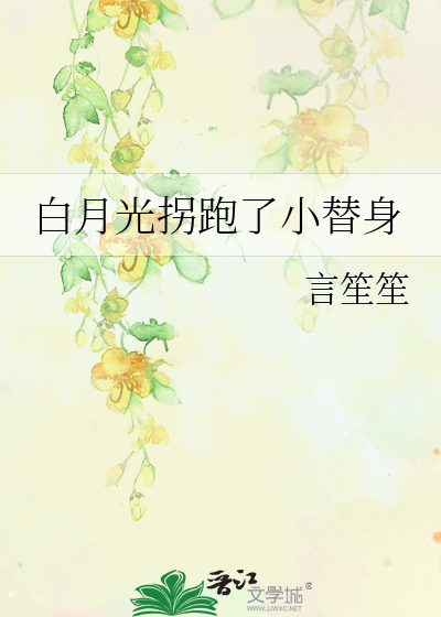 白月光拐跑了小替身