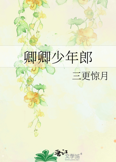 卿卿少年郎