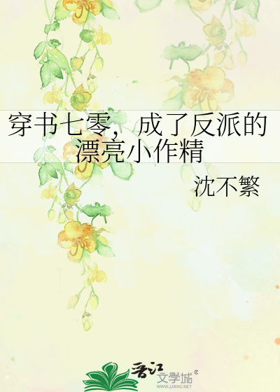 穿书七零，成了反派的漂亮小作精