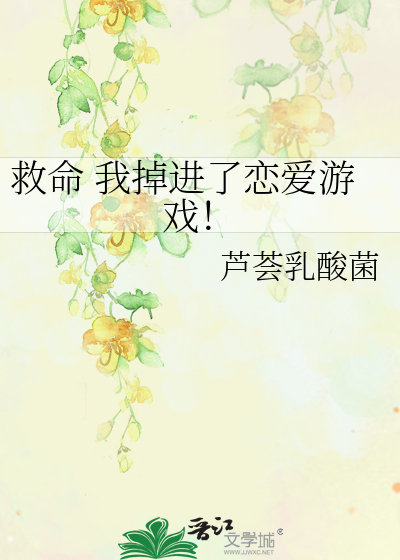 救命 我掉进了恋爱游戏！