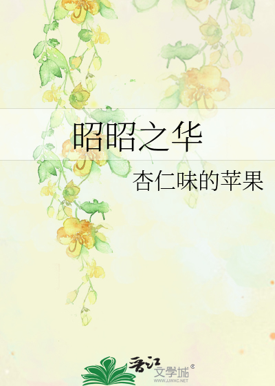 昭昭之华