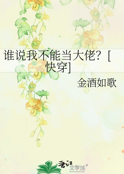 谁说我不能当大佬？[快穿]