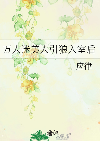 万人迷美人引狼入室后