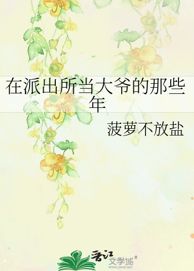 在派出所当大爷的那些年