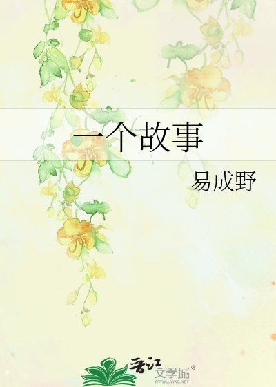 一个故事