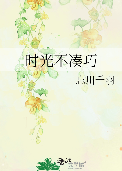 时光不凑巧