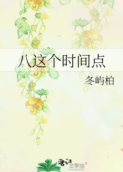 八这个时间点