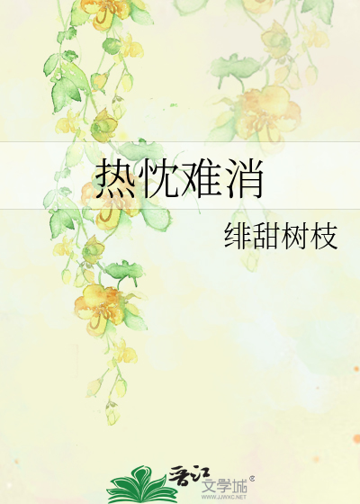 热忱难消
