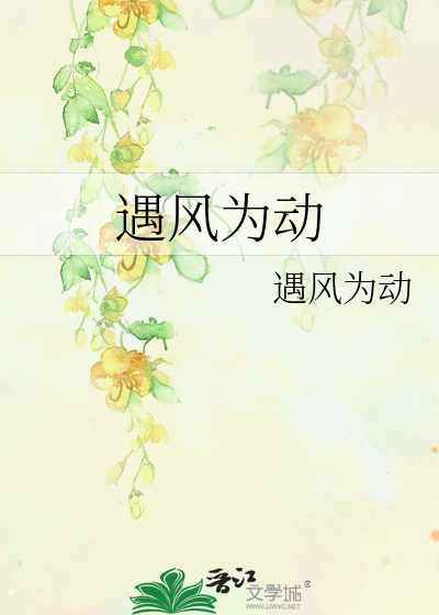 遇风为动