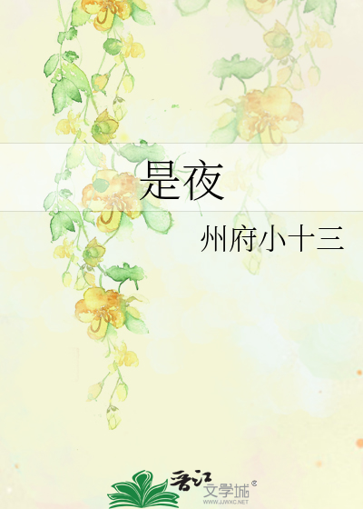 是夜