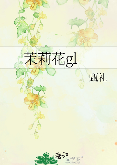 茉莉花gl