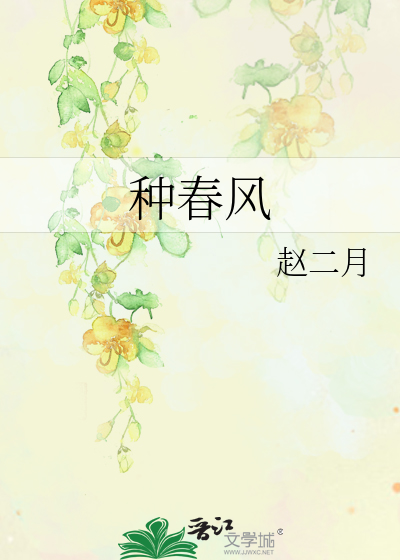 种春风