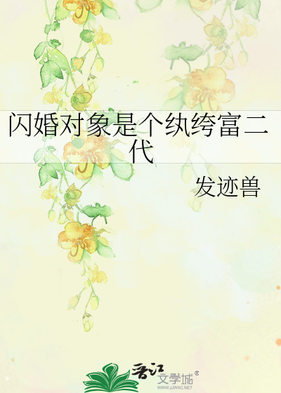 闪婚对象是个纨绔富二代