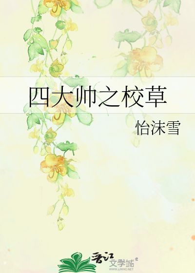 四大帅之校草