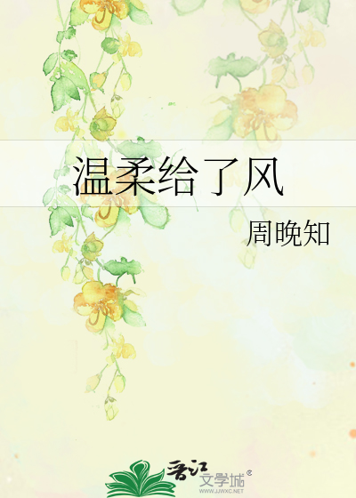 温柔给了风