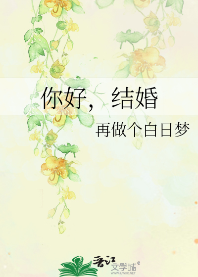 你好，结婚