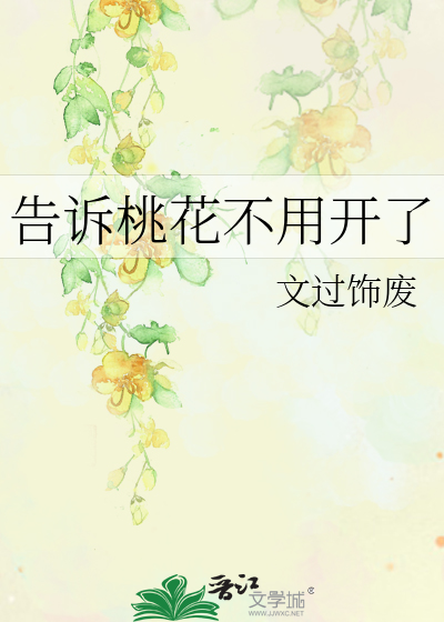 告诉桃花不用开了