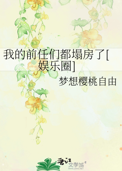 我的前任们都塌房了[娱乐圈]
