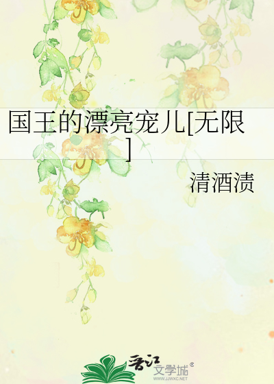国王的漂亮宠儿[无限]