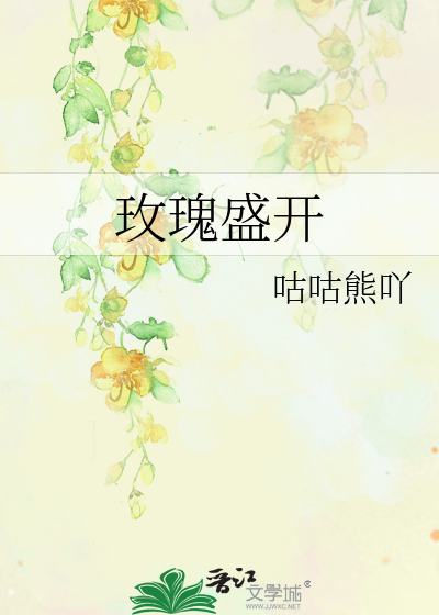 玫瑰盛开