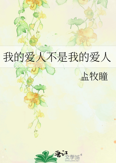 我的爱人不是我的爱人