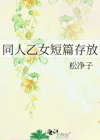 同人乙女短篇存放