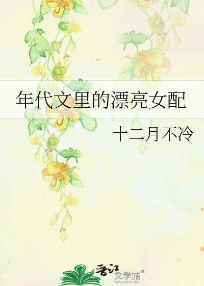 年代文里的漂亮女配