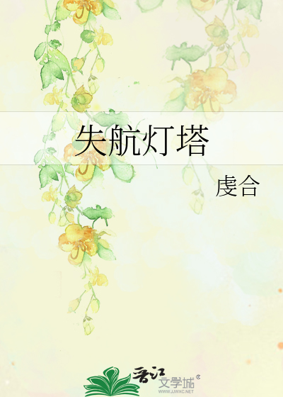 失航灯塔