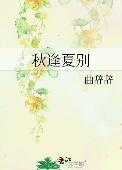 秋逢夏别