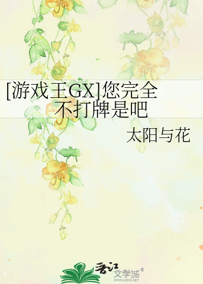 [游戏王GX]您完全不打牌是吧