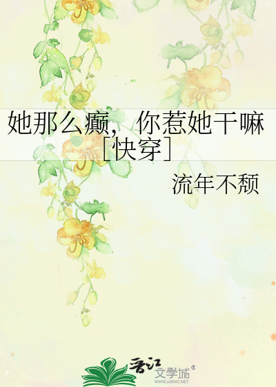 她那么癫，你惹她干嘛［快穿］