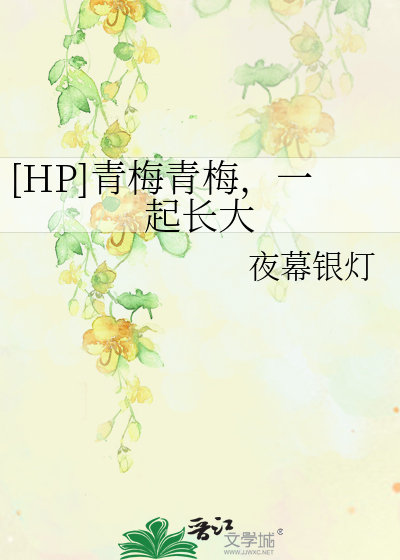 [HP]青梅青梅，一起长大