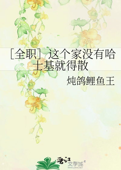 ［全职］这个家没有哈士基就得散