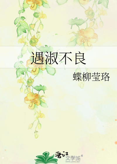 遇淑不良