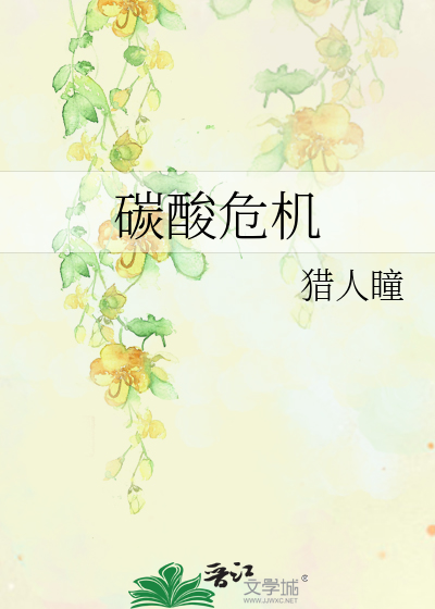 碳酸危机