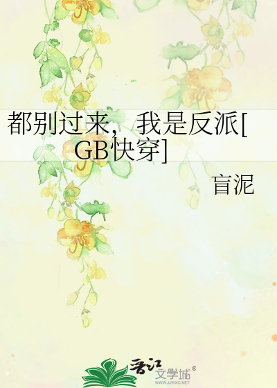 都别过来，我是反派[GB快穿]