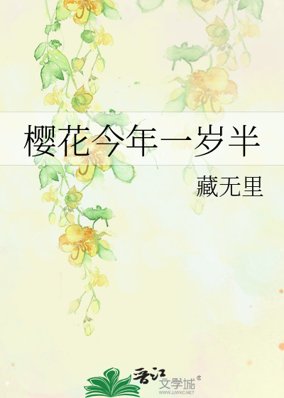 樱花今年一岁半