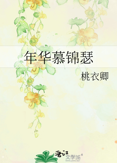 年华慕锦瑟