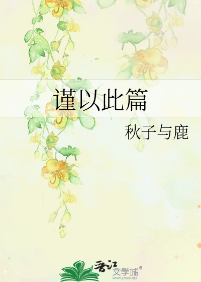 谨以此篇