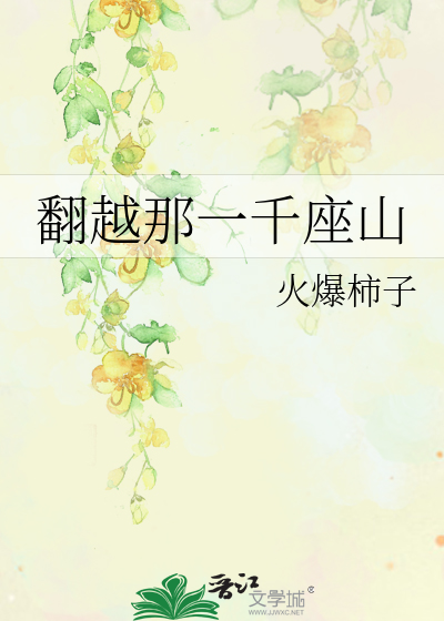 翻越那一千座山